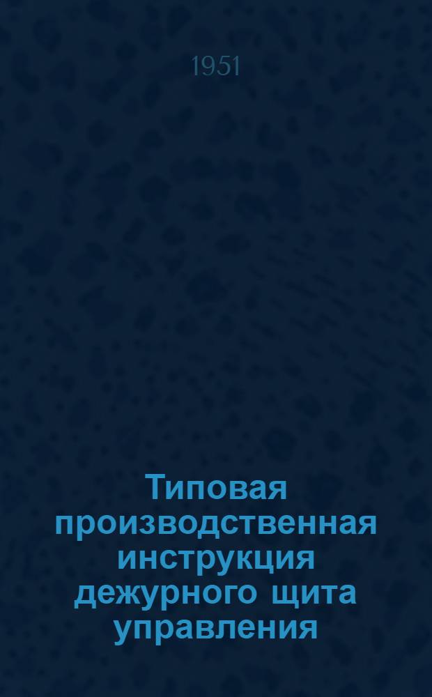 Типовая производственная инструкция дежурного щита управления