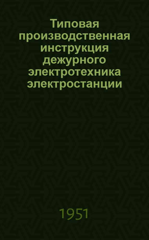 Типовая производственная инструкция дежурного электротехника электростанции