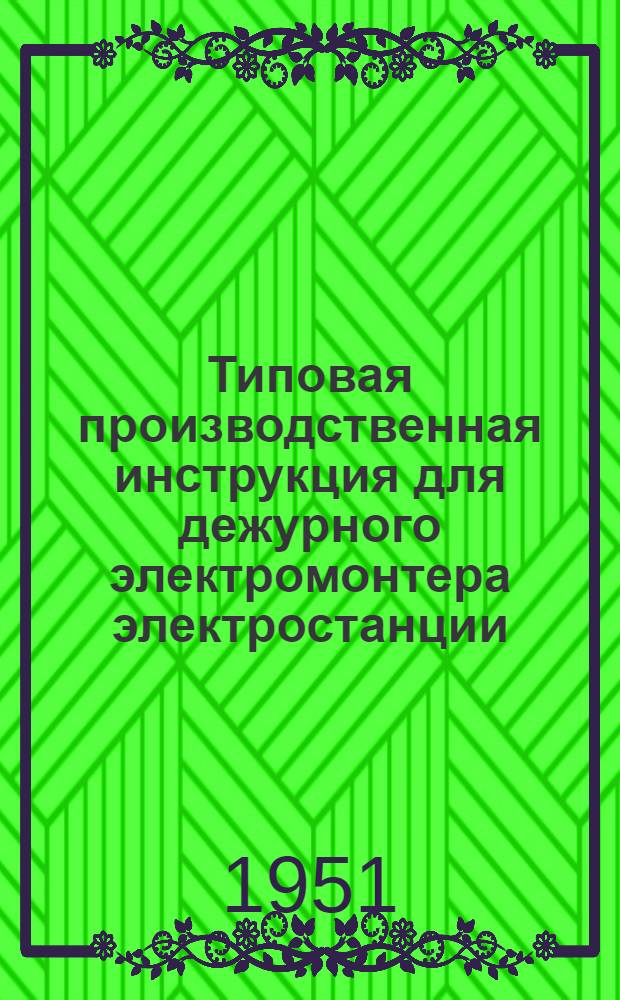 Типовая производственная инструкция для дежурного электромонтера электростанции