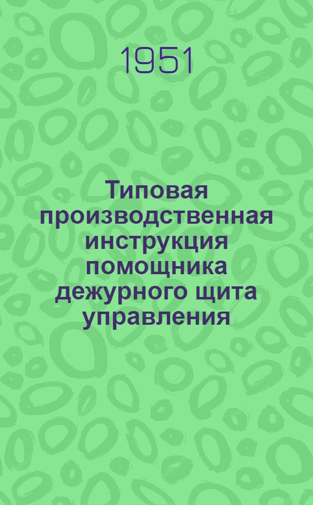 Типовая производственная инструкция помощника дежурного щита управления