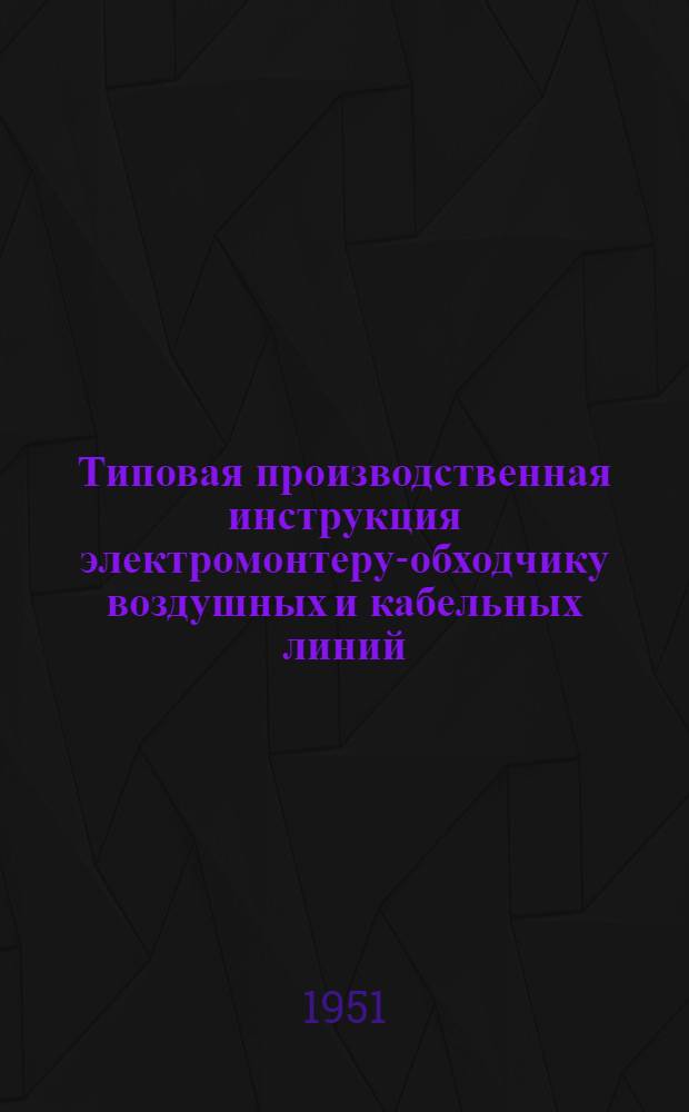 Типовая производственная инструкция электромонтеру-обходчику воздушных и кабельных линий