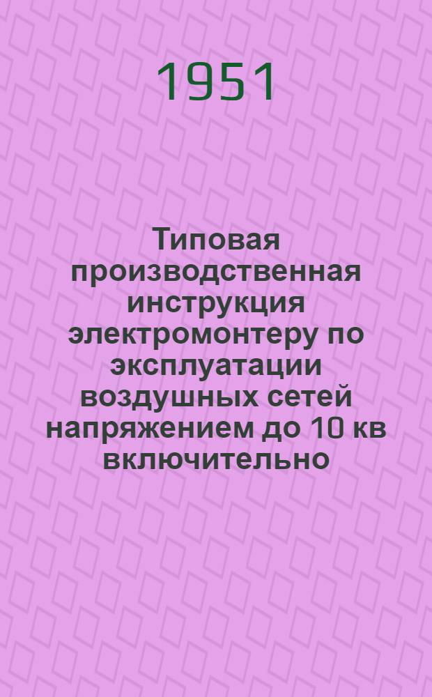 Типовая производственная инструкция электромонтеру по эксплуатации воздушных сетей напряжением до 10 кв включительно