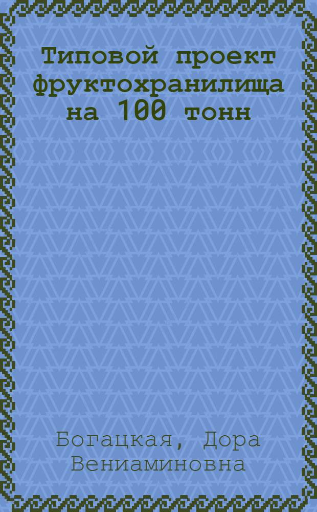 Типовой проект фруктохранилища на 100 тонн : Здание кирпичное