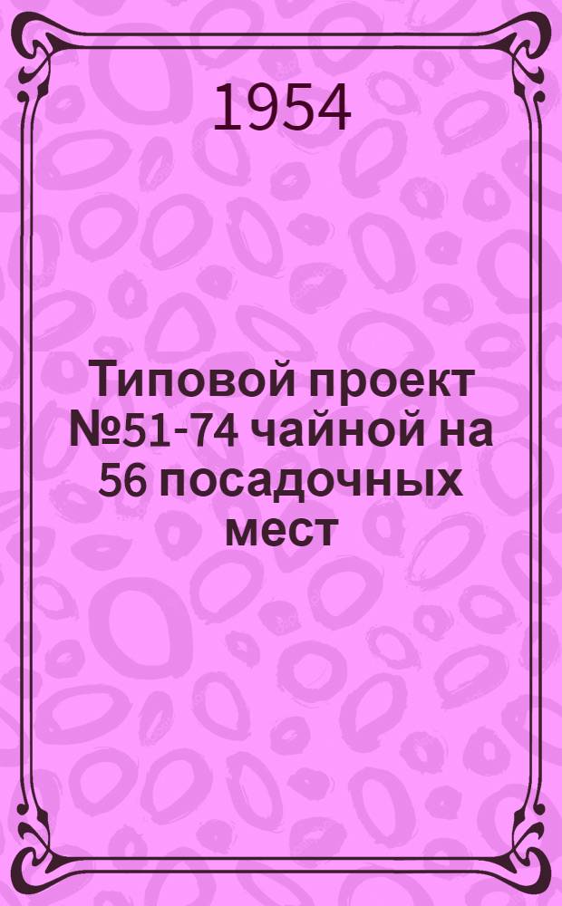 Типовой проект № 51-74 чайной на 56 посадочных мест : (Вариант с центр. отоплением) : Сметы
