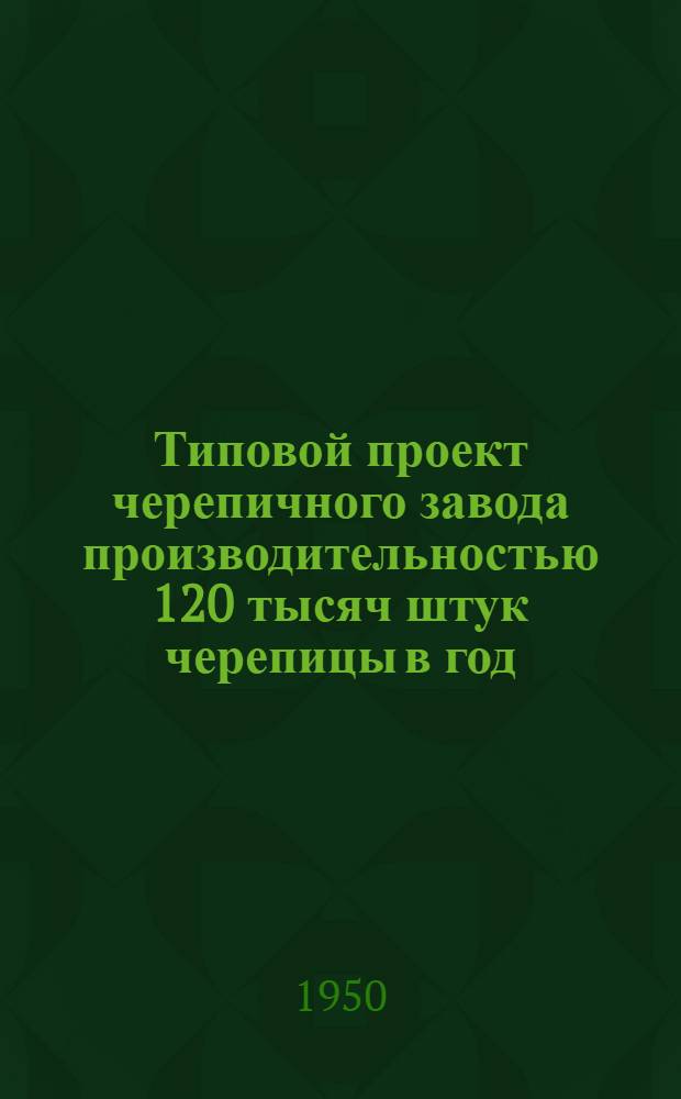 Типовой проект черепичного завода производительностью 120 тысяч штук черепицы в год