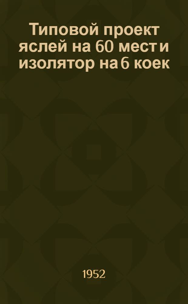 Типовой проект яслей на 60 мест и изолятор на 6 коек : (Здание кирпичное) : Изменения к проекту в связи со снижением стоимости строительства