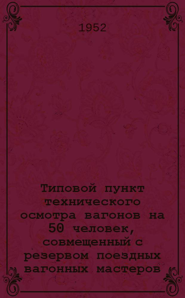 Типовой пункт технического осмотра вагонов на 50 человек, совмещенный с резервом поездных вагонных мастеров : Проектное задание
