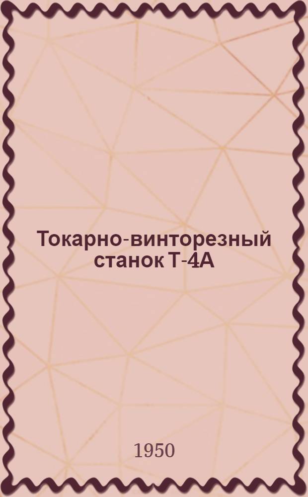 Токарно-винторезный станок Т-4А : (Паспорт, описание, акт техн. испытания и руководство по обслуживанию