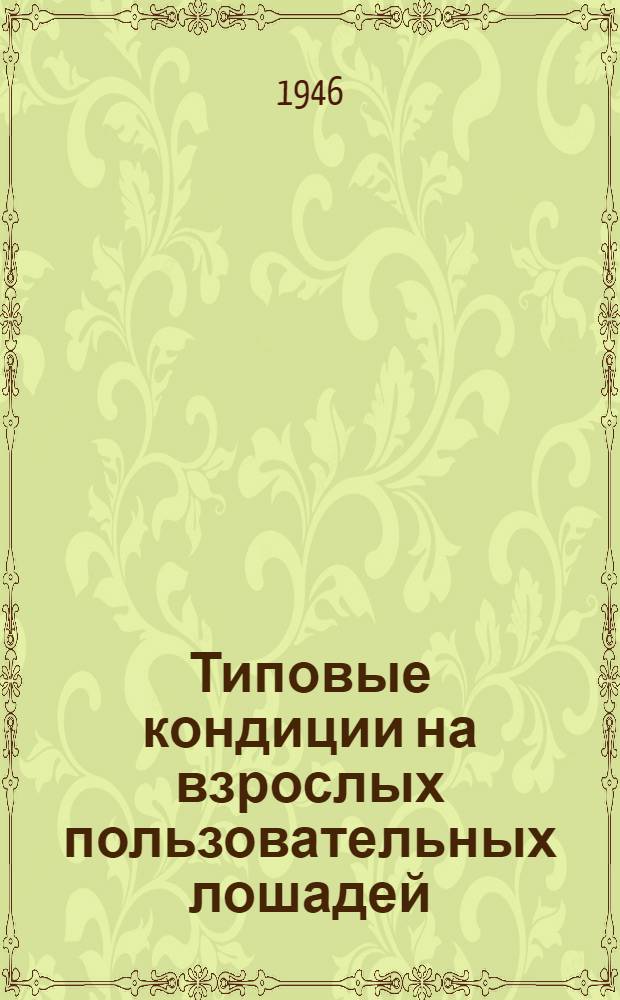 Типовые кондиции на взрослых пользовательных лошадей