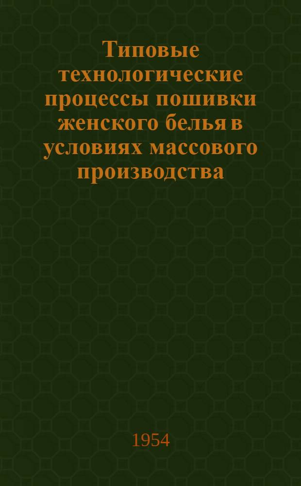 Типовые технологические процессы пошивки женского белья в условиях массового производства : (Сорочки денные, ночные, комбинации и бюстгальтеры)
