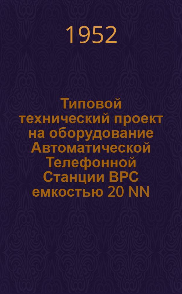 Типовой технический проект на оборудование Автоматической Телефонной Станции ВРС емкостью 20 NN, напряжением 60 вольт