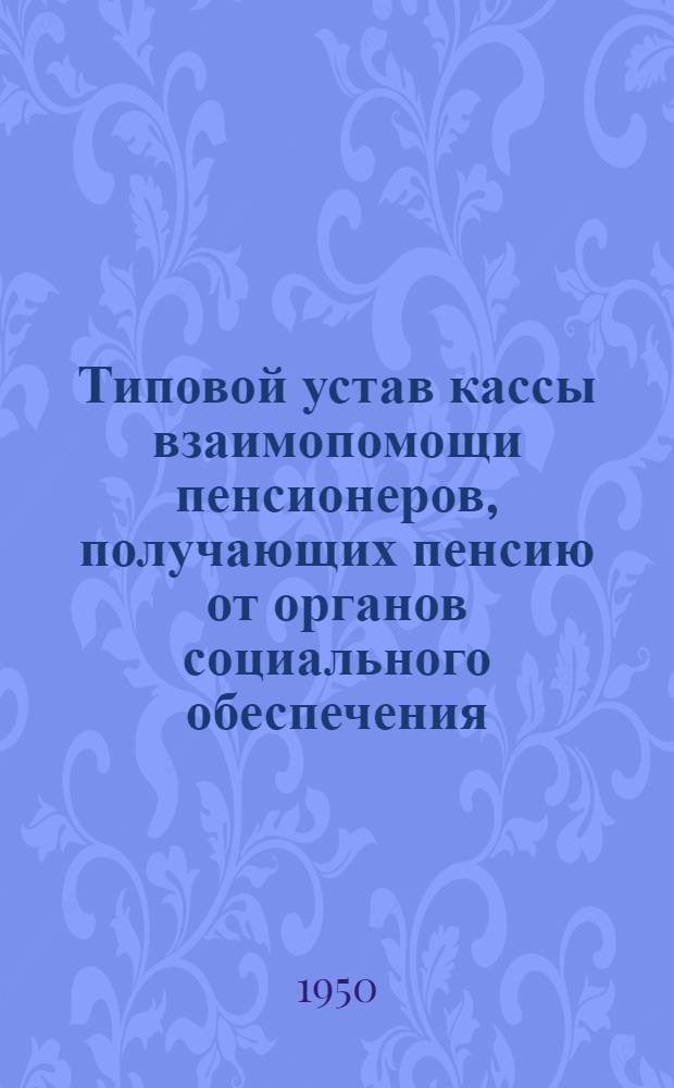 Типовой устав кассы взаимопомощи пенсионеров, получающих пенсию от органов социального обеспечения