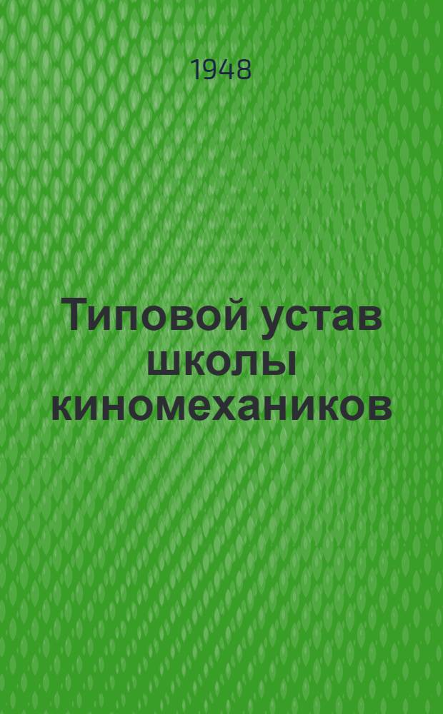 Типовой устав школы киномехаников : Утв. 8/IX 1948 г.