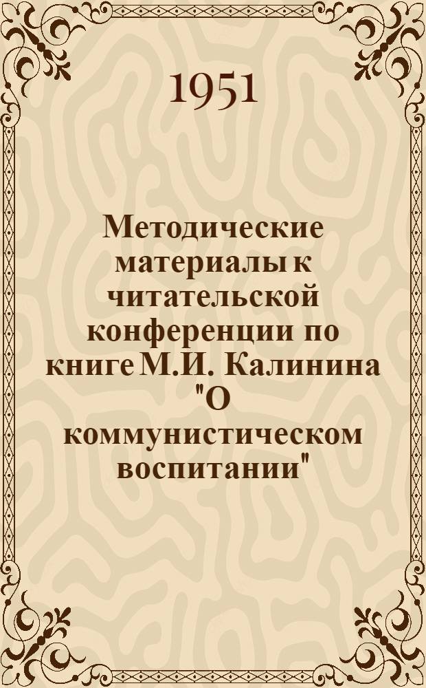 Методические материалы к читательской конференции по книге М.И. Калинина "О коммунистическом воспитании"