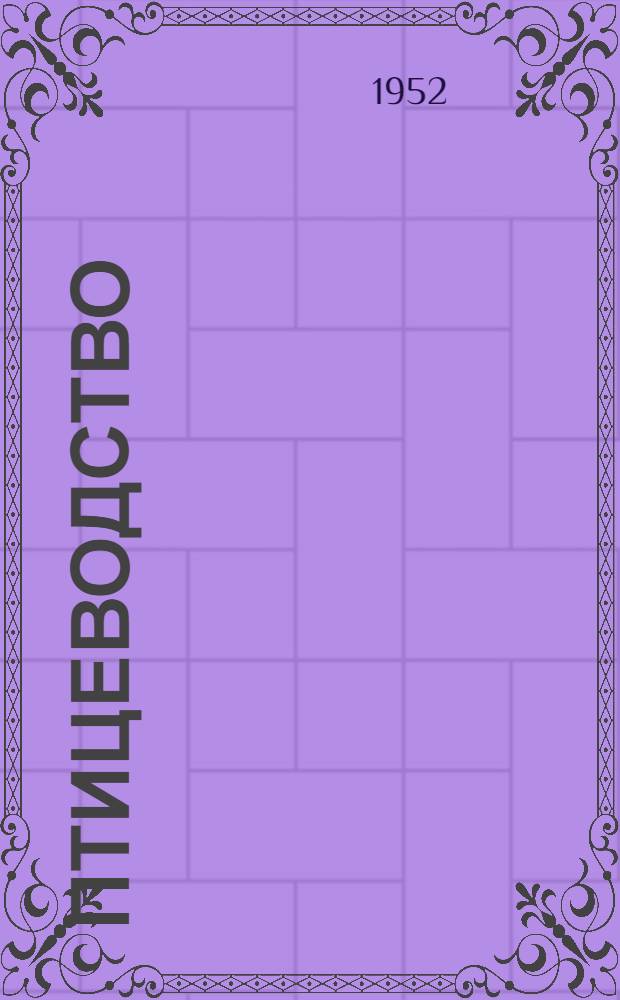 Птицеводство : Обзор литературы для колхоз. птицеводов