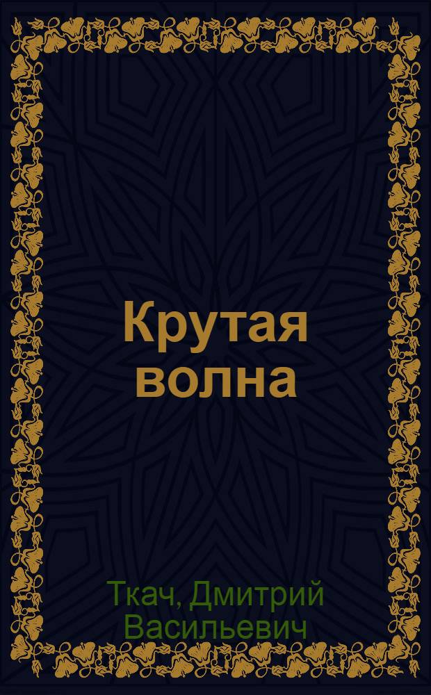 Крутая волна : Повесть