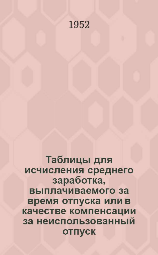 Таблицы для исчисления среднего заработка, выплачиваемого за время отпуска или в качестве компенсации за неиспользованный отпуск