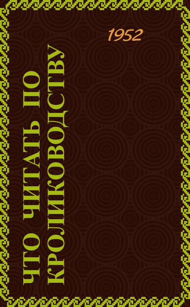 Что читать по кролиководству : Список рек. литературы