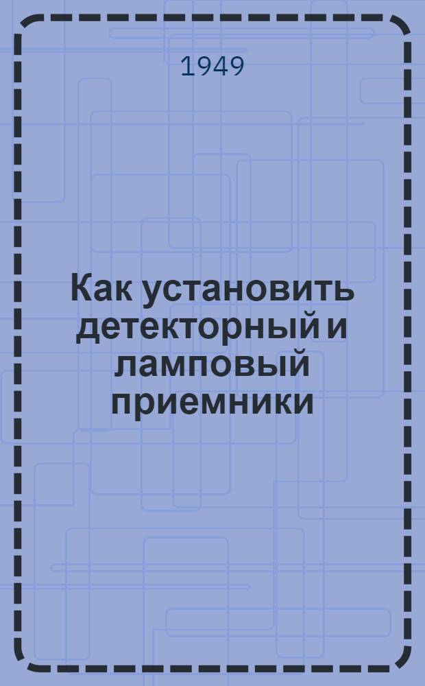 Как установить детекторный и ламповый приемники