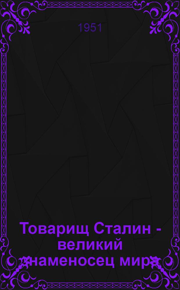 Товарищ Сталин - великий знаменосец мира : Библиогр. памятка