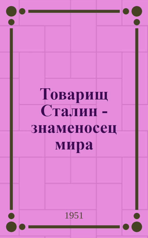 Товарищ Сталин - знаменосец мира : (Краткая библиогр. памятка)