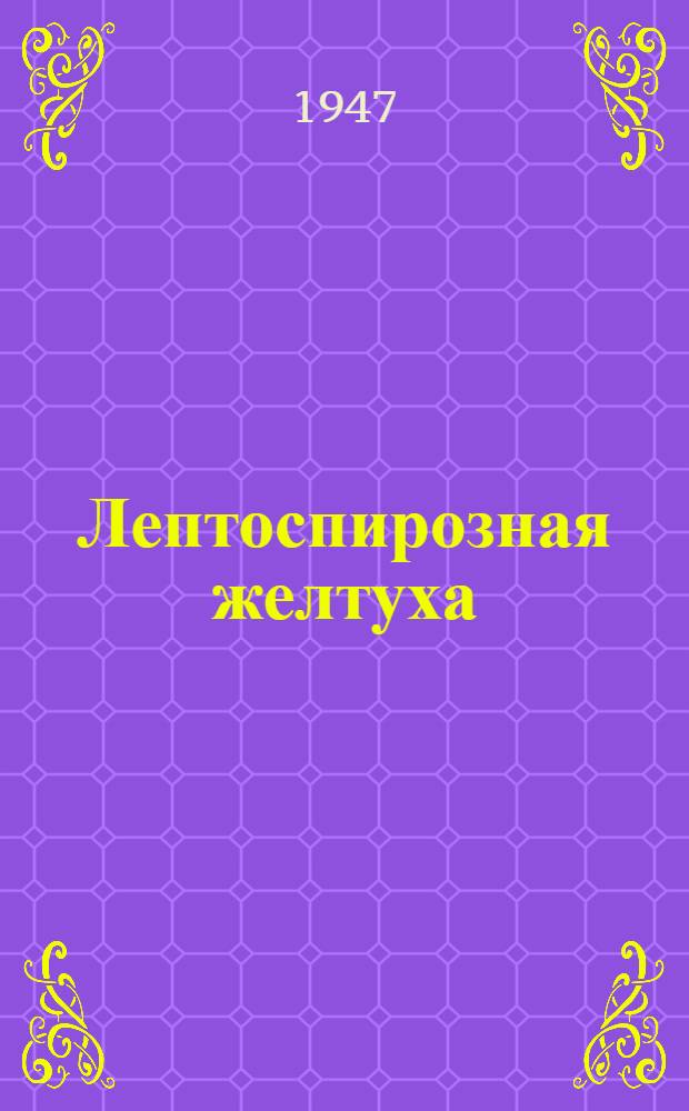 Лептоспирозная желтуха (болезнь Вейля) в Ленинграде во время Великой Отечественной войны и блокады