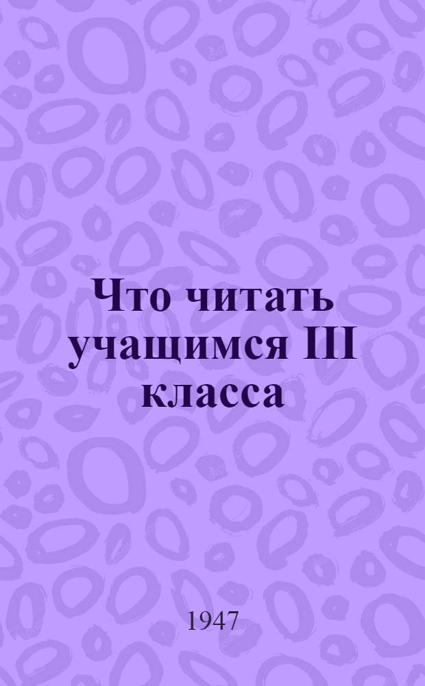 Что читать учащимся III класса : Аннотир. список книг
