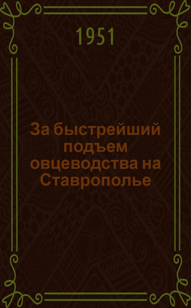 За быстрейший подъем овцеводства на Ставрополье : (Краткий указатель литературы)