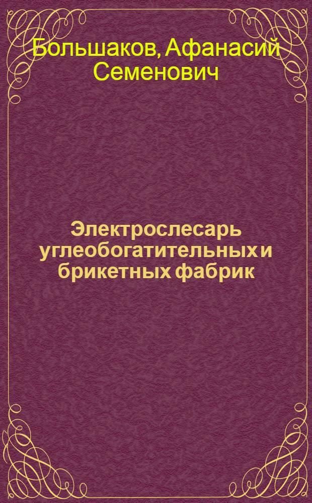 Электрослесарь углеобогатительных и брикетных фабрик : Учеб. пособие для учеб.-курсовой сети