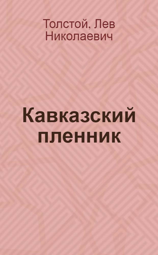 Кавказский пленник : Для нач. школы