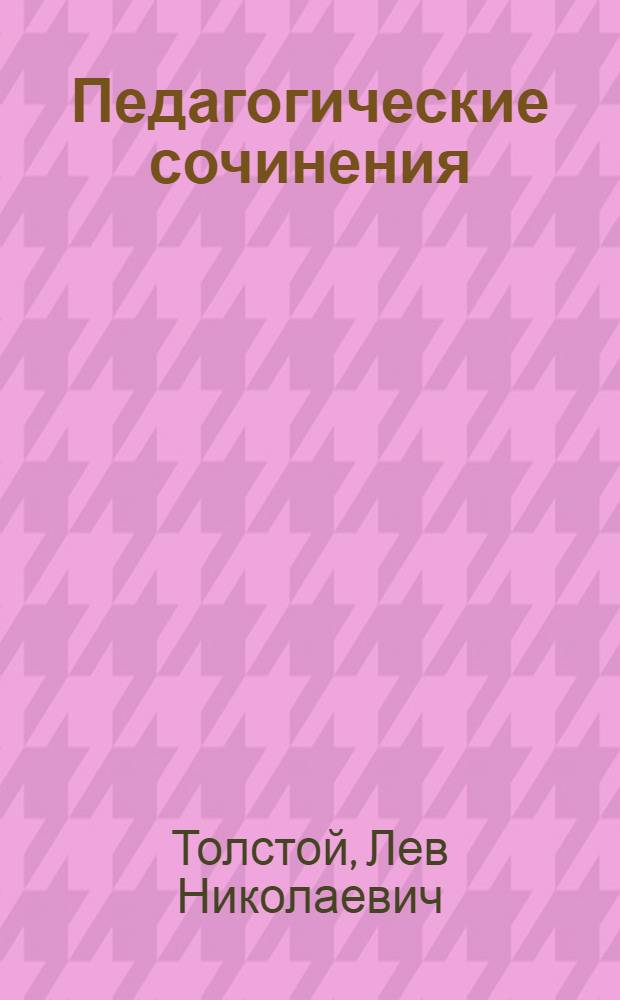 Педагогические сочинения