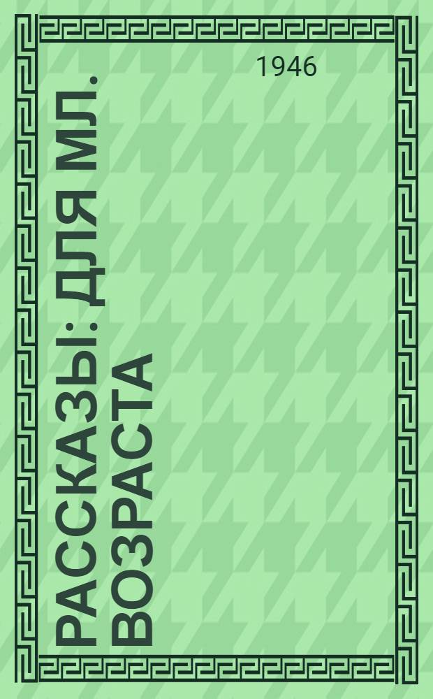 Рассказы : Для мл. возраста