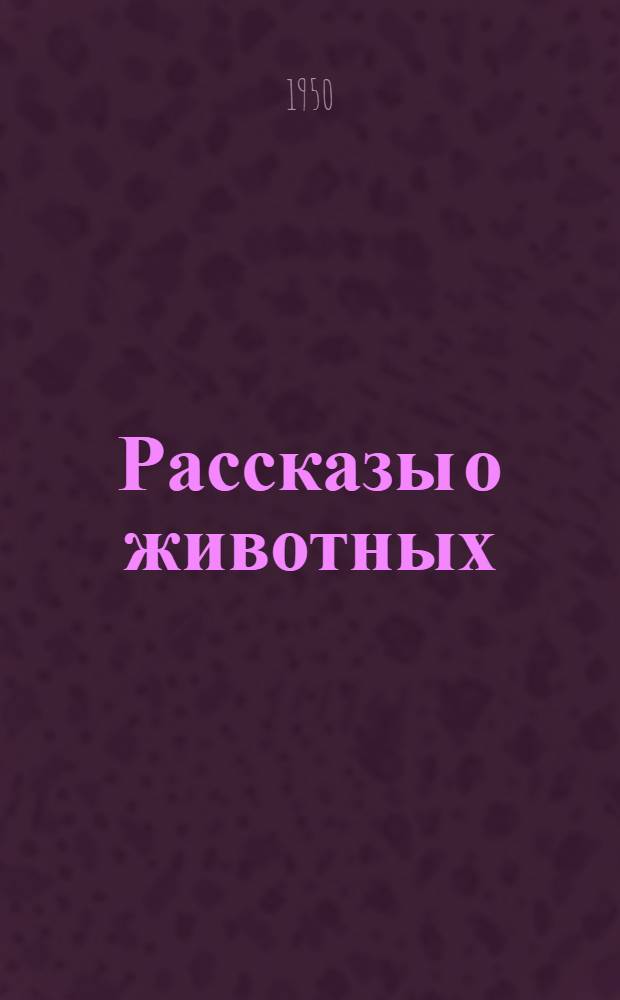 Рассказы о животных : Для мл. школьного возраста