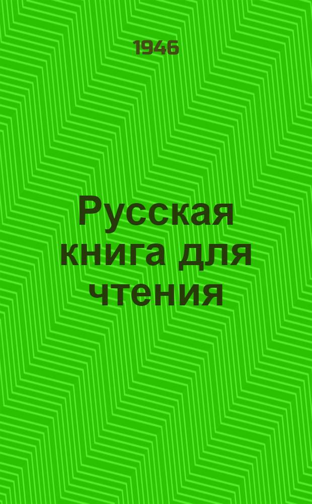 Русская книга для чтения