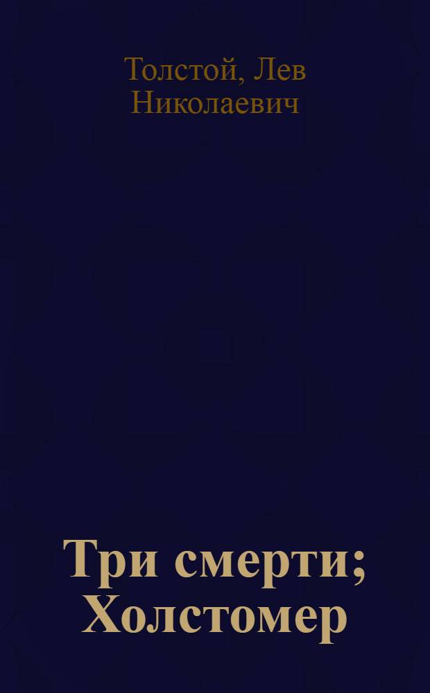 Три смерти; Холстомер