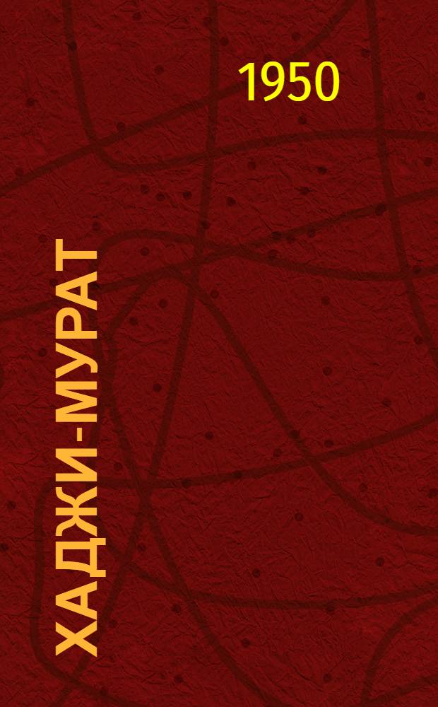 Хаджи-Мурат