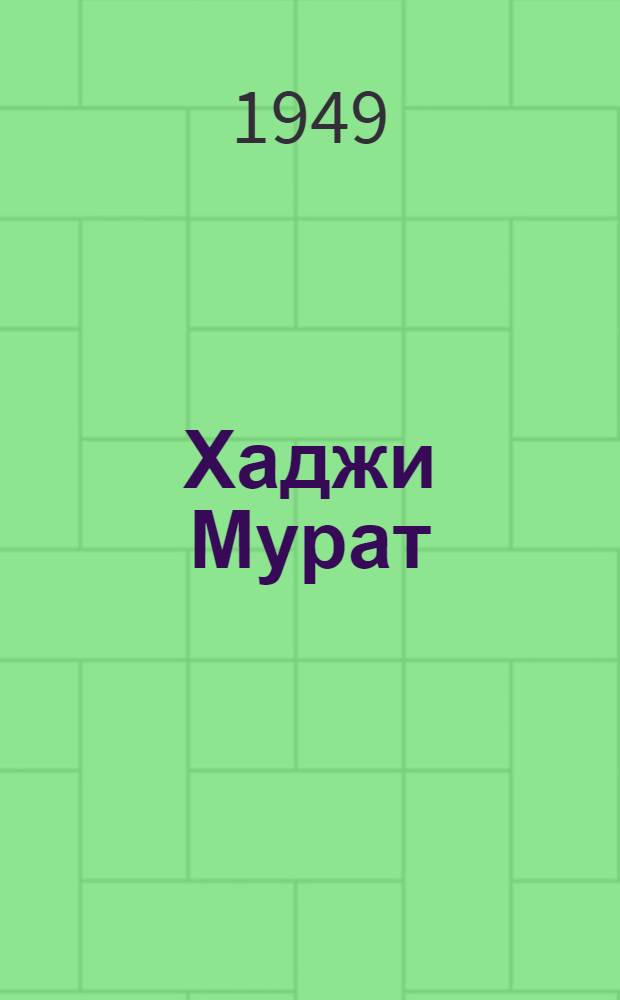 Хаджи Мурат : Для ст. возраста