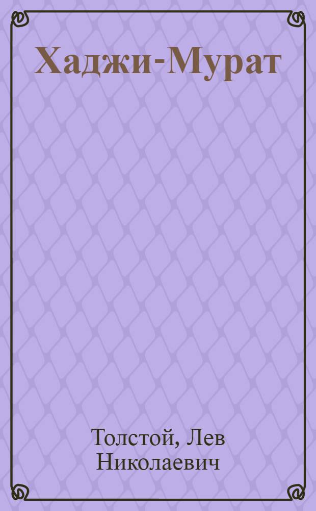 Хаджи-Мурат