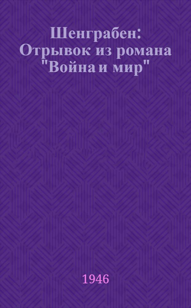 Шенграбен : Отрывок из романа "Война и мир"
