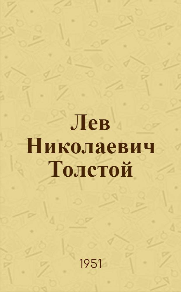 Лев Николаевич Толстой : Сборник статей и материалов