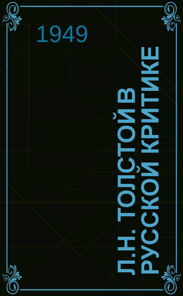 Л.Н. Толстой в русской критике : Сборник статей