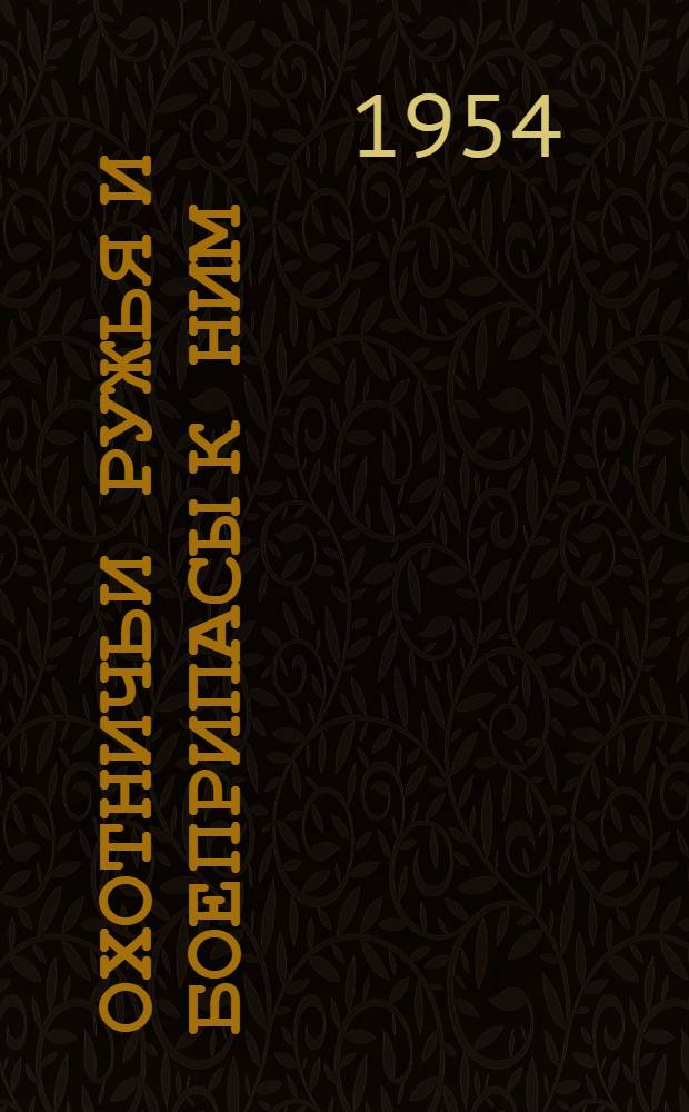 Охотничьи ружья и боеприпасы к ним