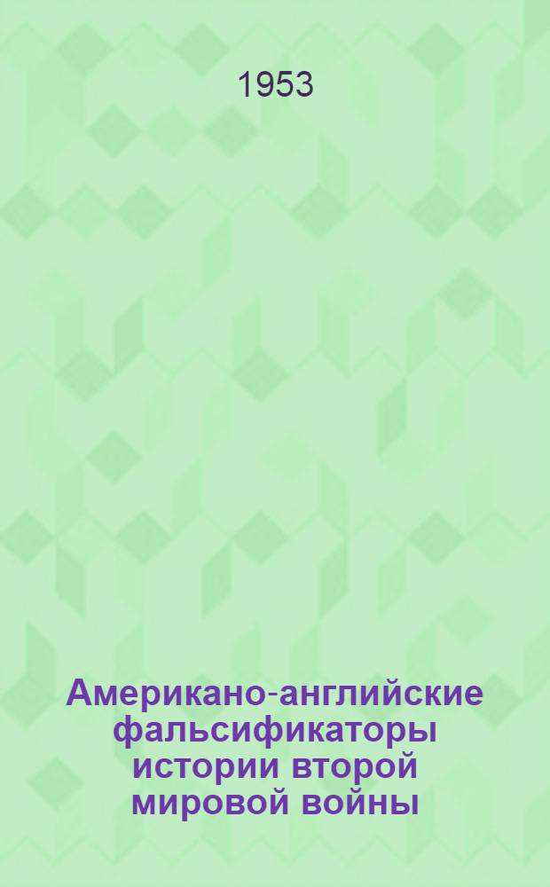 Американо-английские фальсификаторы истории второй мировой войны