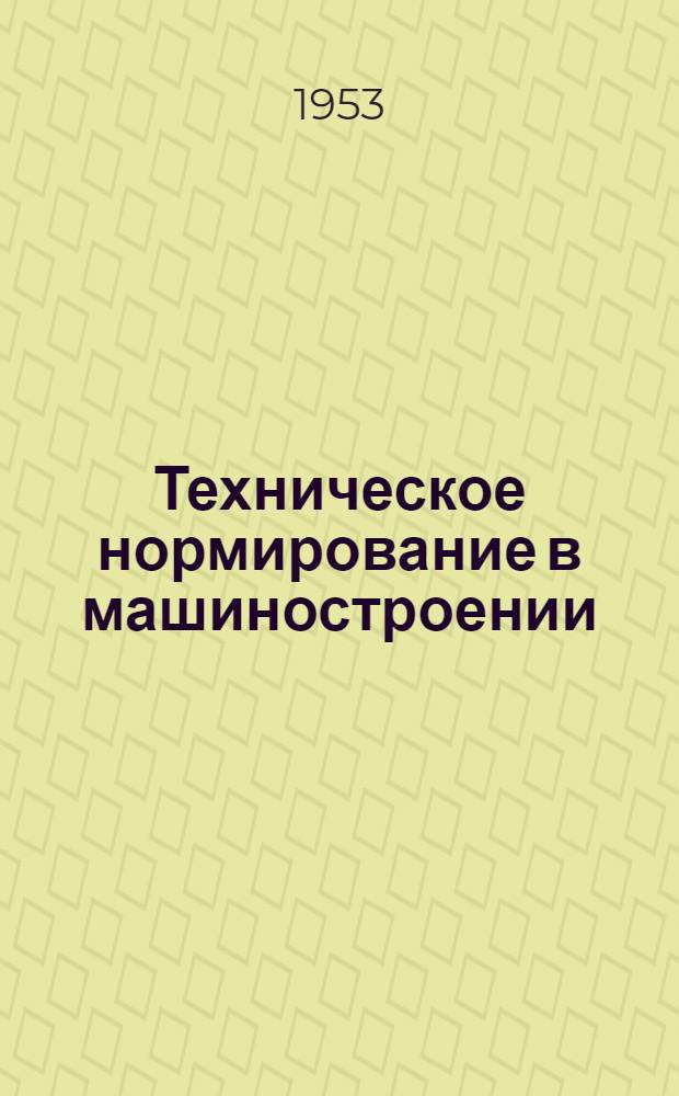 Техническое нормирование в машиностроении : Альбом