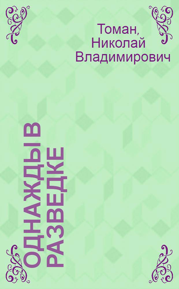 Однажды в разведке : Приключенческие рассказы