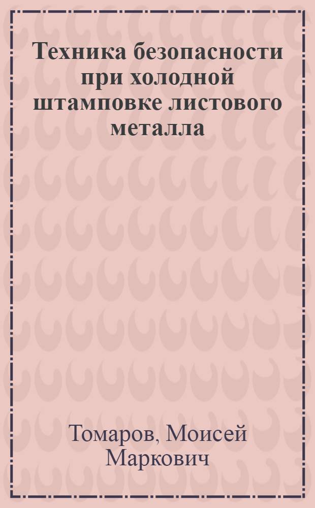 Техника безопасности при холодной штамповке листового металла