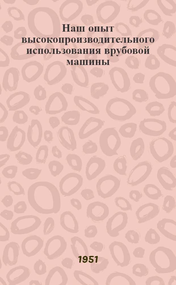 Наш опыт высокопроизводительного использования врубовой машины : (Метод двукратной зарубки угольного пласта) : Стенограмма публичной лекции..