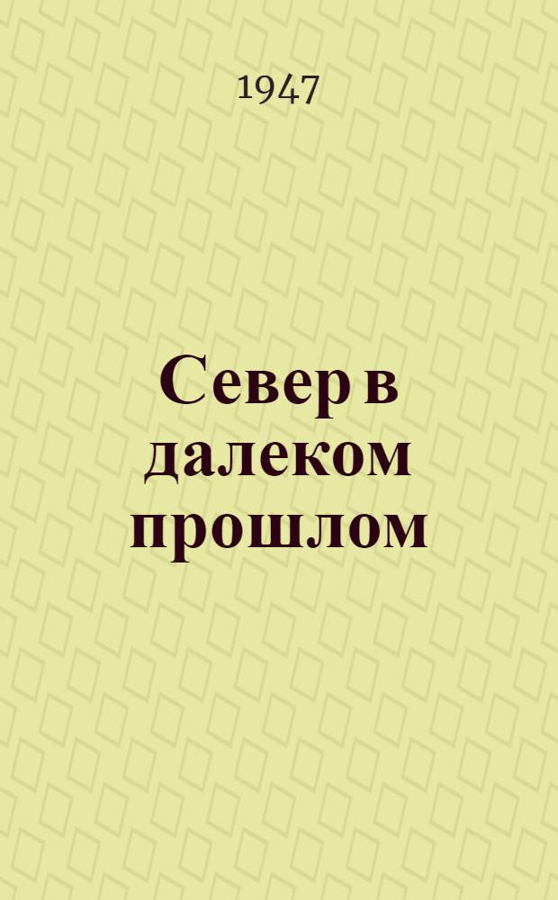 Север в далеком прошлом : Краткий ист. очерк