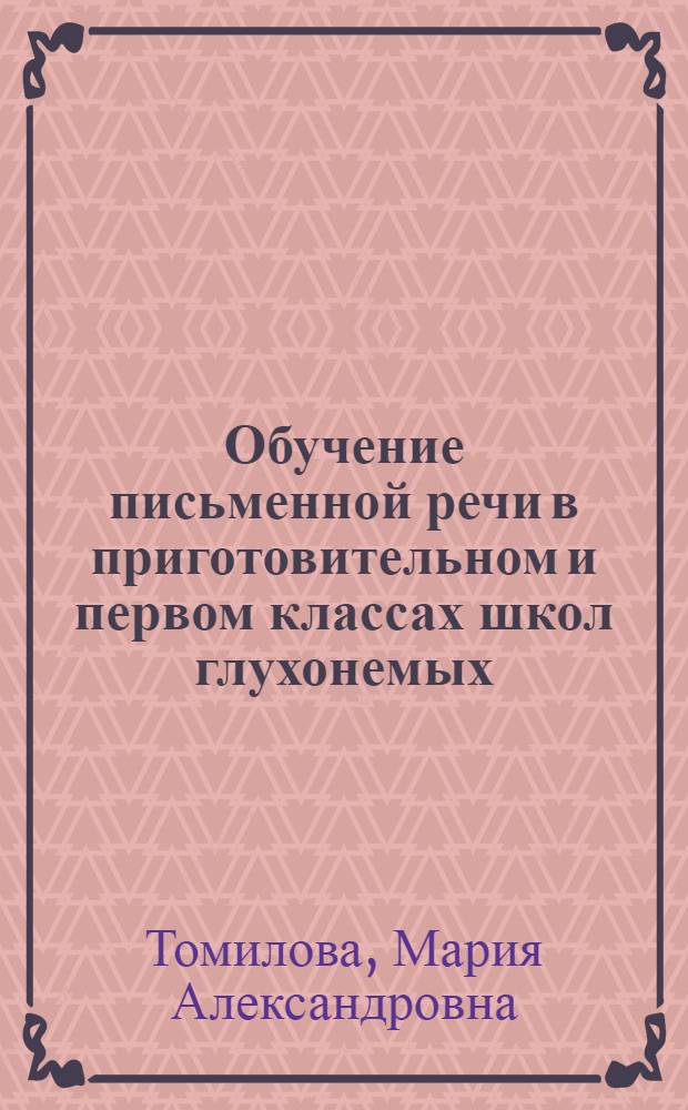 Обучение письменной речи в приготовительном и первом классах школ глухонемых : Пособие для учителей