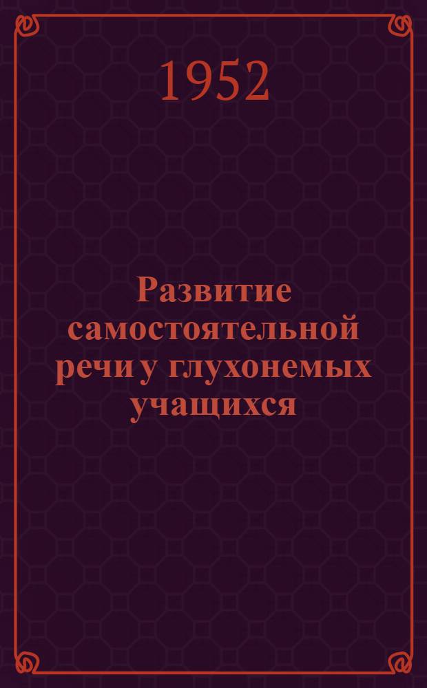 Развитие самостоятельной речи у глухонемых учащихся